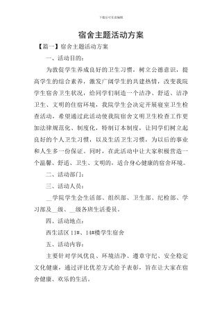 宿舍主题活动方案