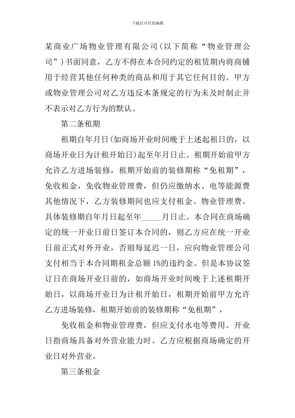 2024年超市租赁合同范文_第2页