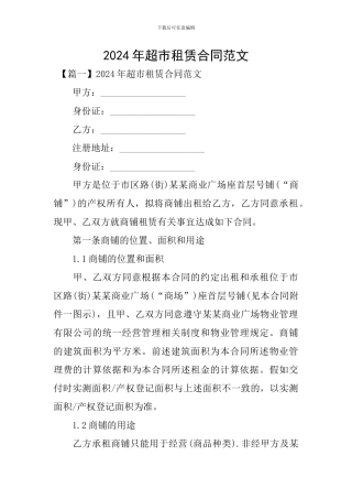 2024年超市租赁合同范文