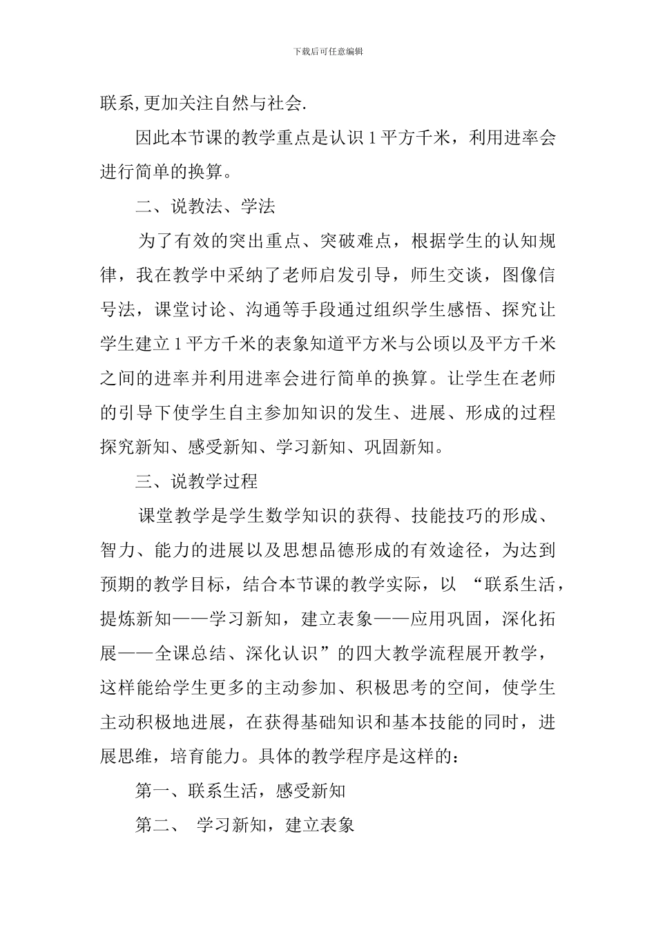 《认识平方千米》小学数学说课稿_第2页