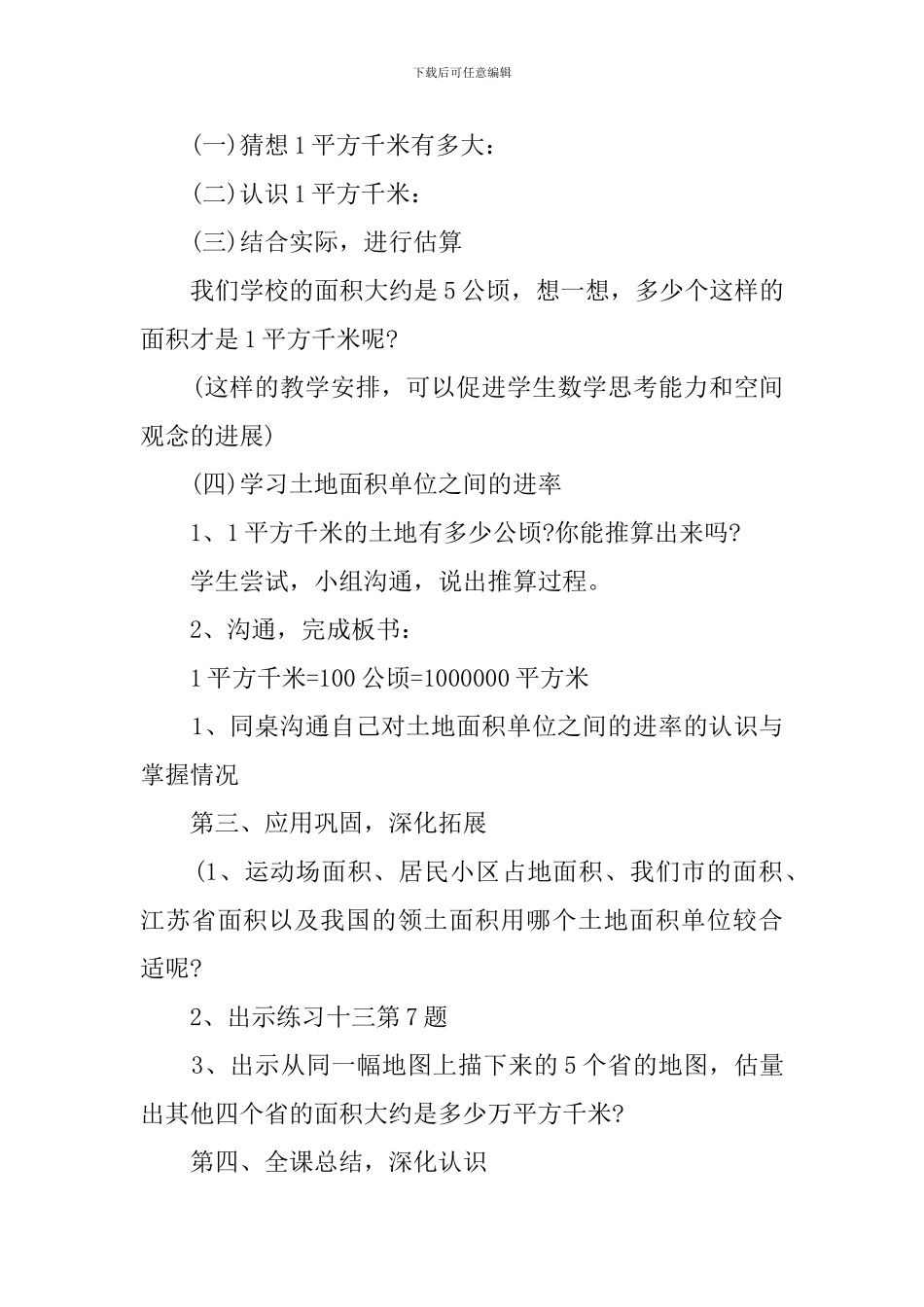 《认识平方千米》小学数学说课稿_第3页