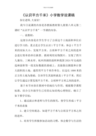 《认识平方千米》小学数学说课稿