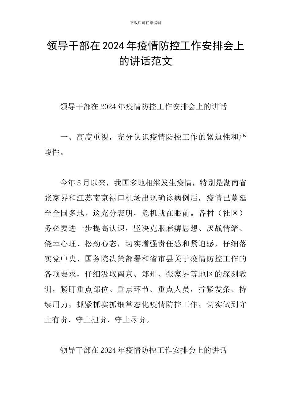 领导干部在2024年疫情防控工作安排会上的讲话范文_第1页