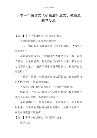 小学一年级语文《小画眉》原文、教案及教学反思
