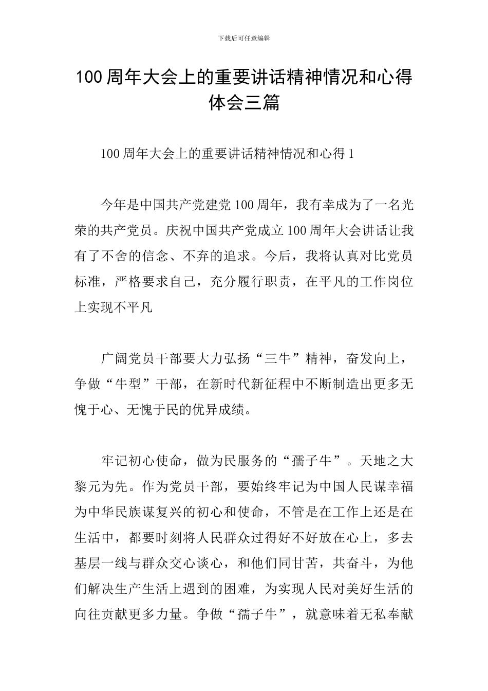 100周年大会上的重要讲话精神情况和心得体会三篇_第1页