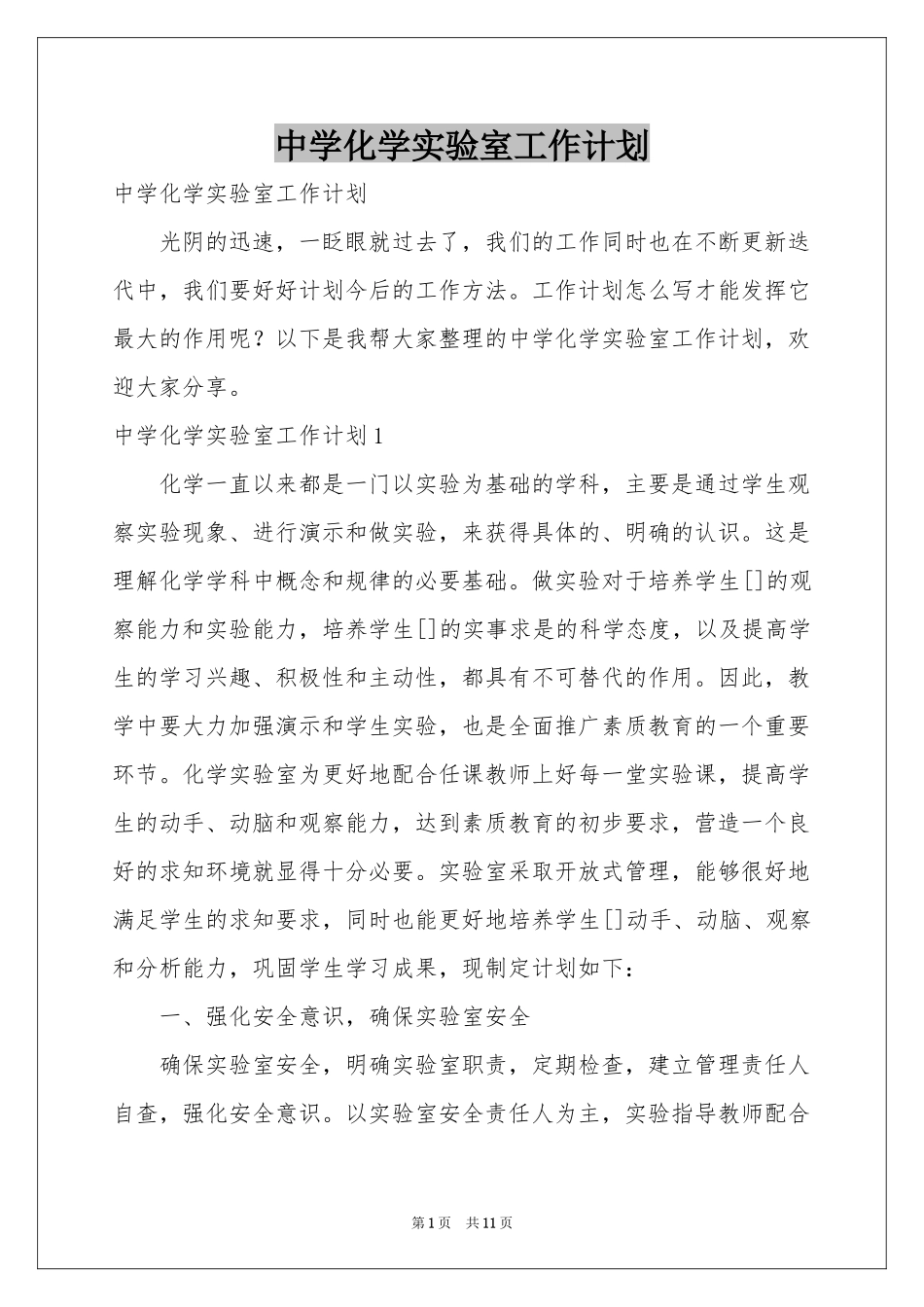 中学化学实验室工作参考计划_第1页