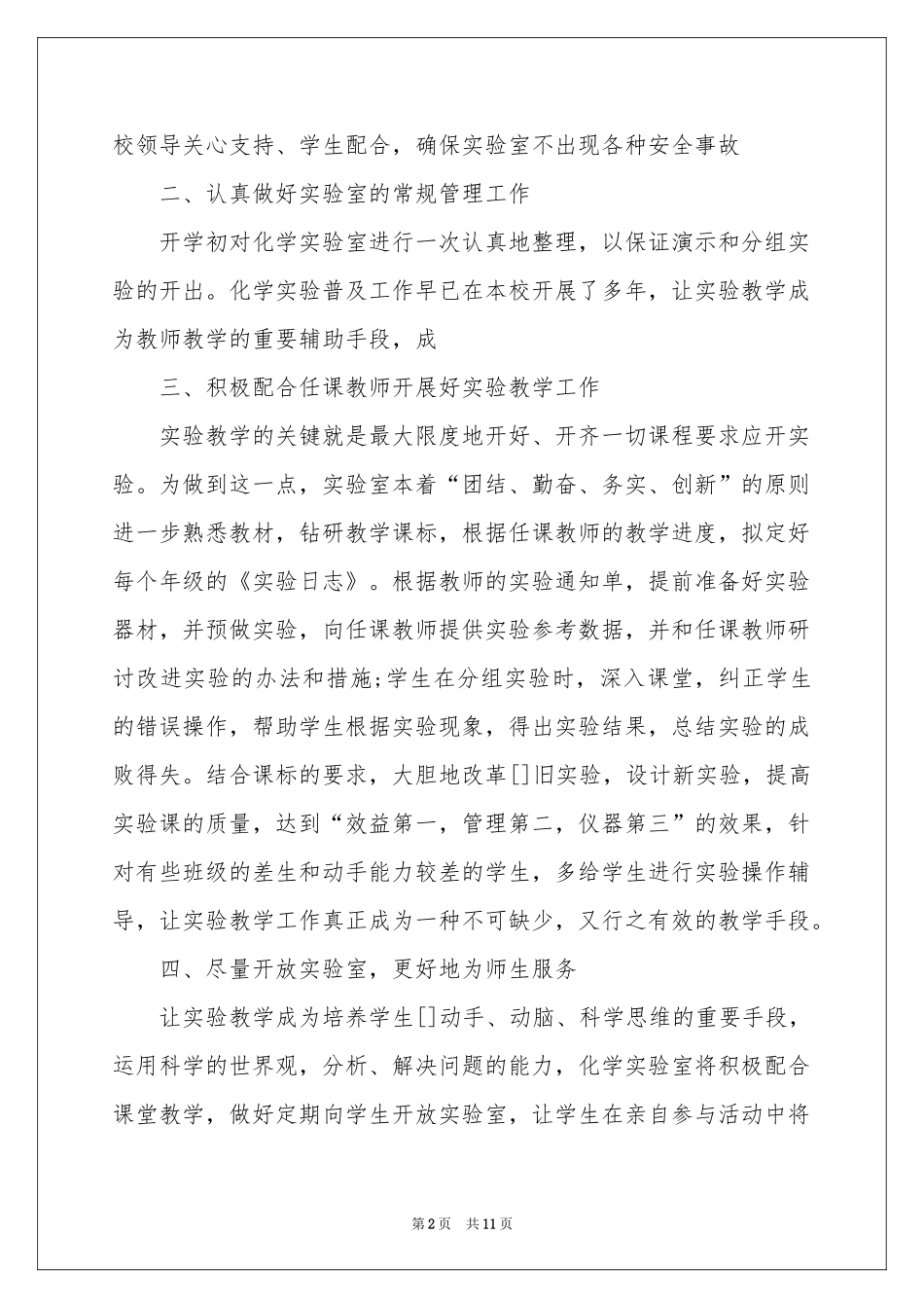 中学化学实验室工作参考计划_第2页