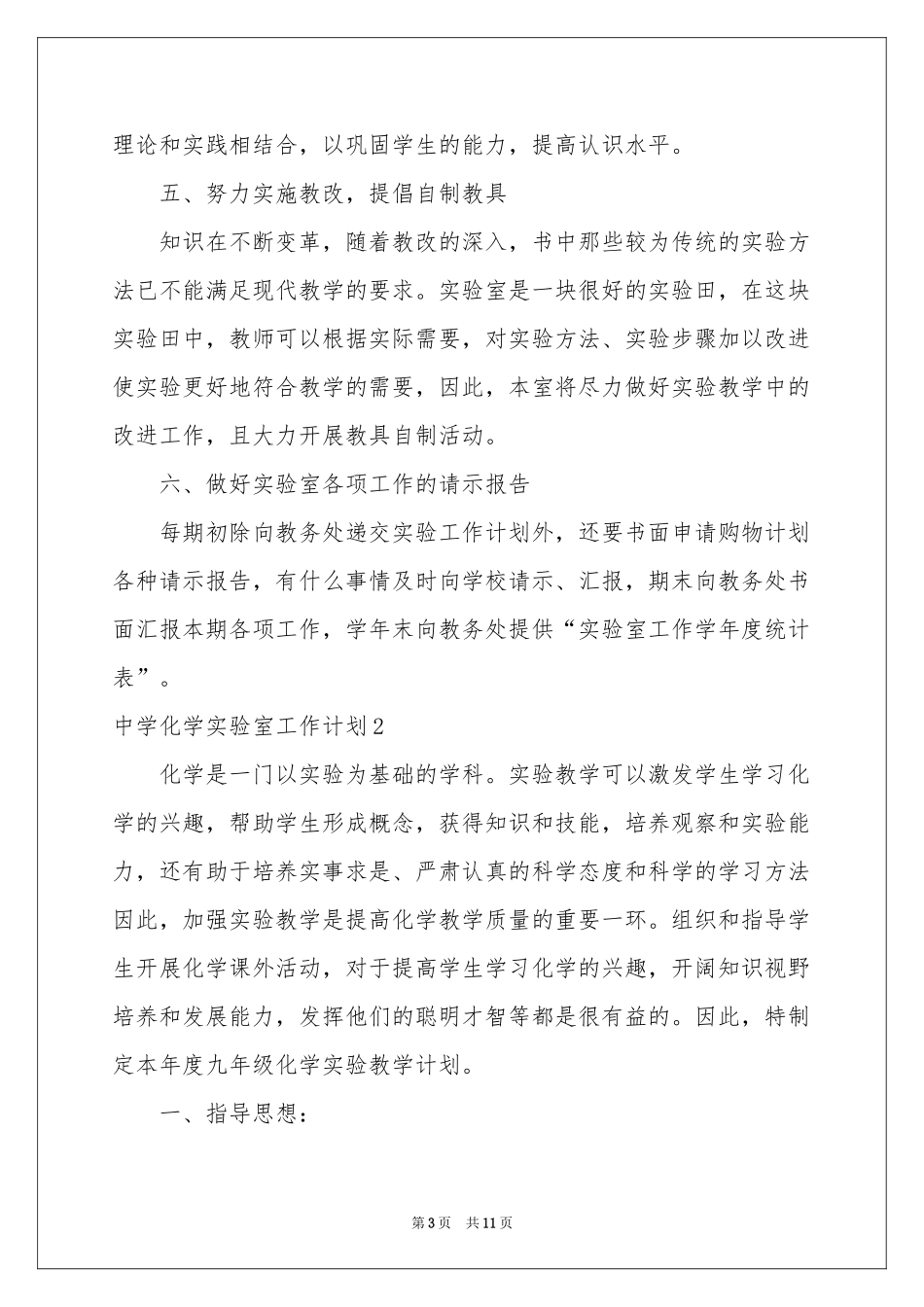 中学化学实验室工作参考计划_第3页