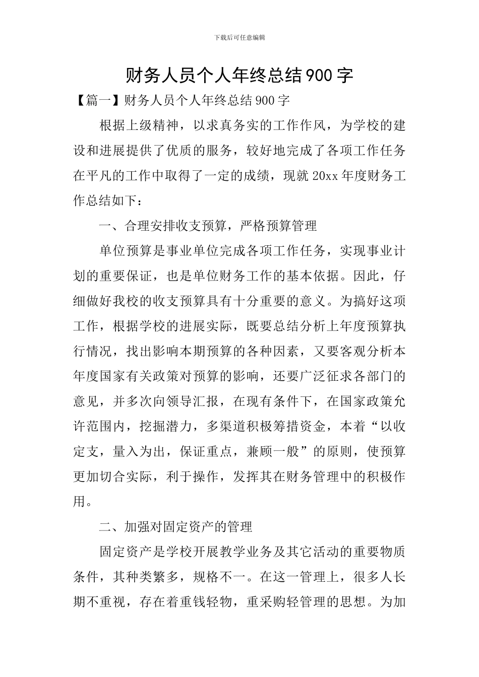 财务人员个人年终总结900字_第1页