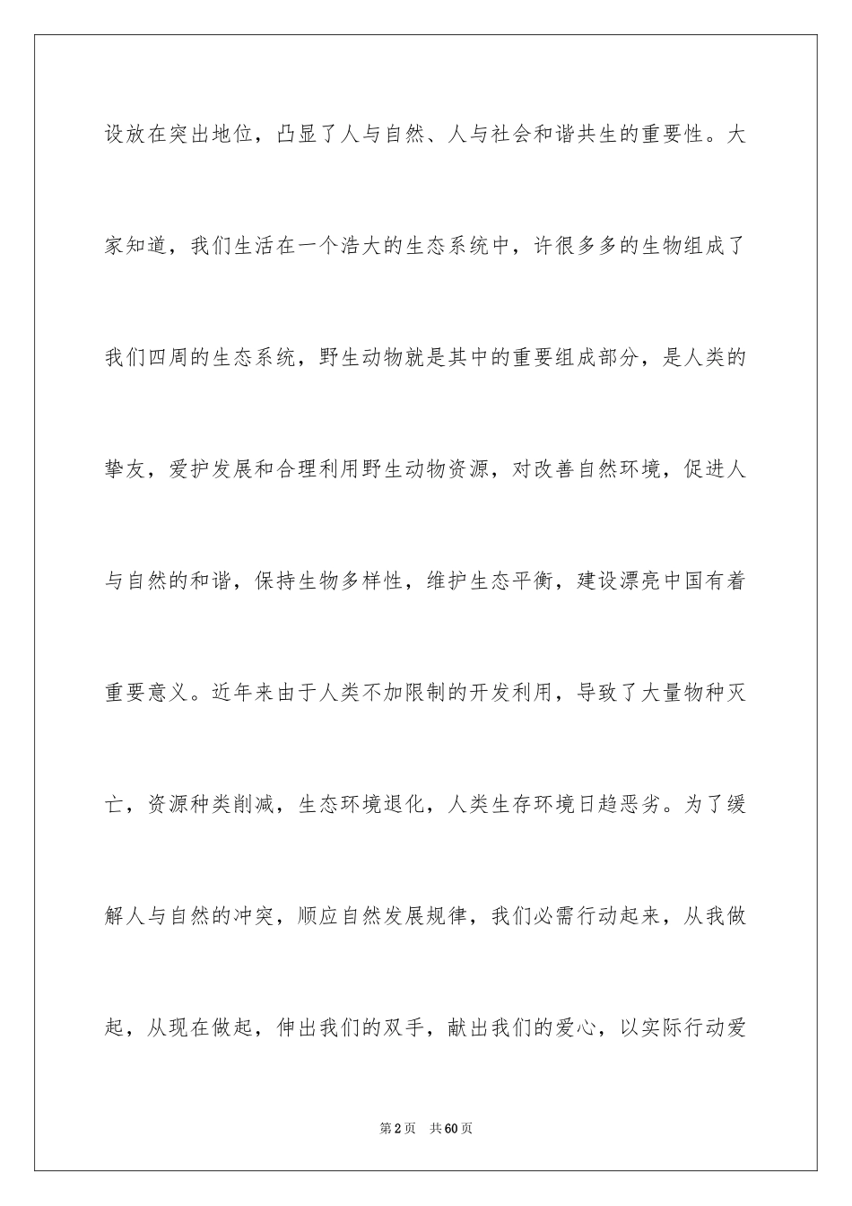 2024动物保护倡议书_第2页