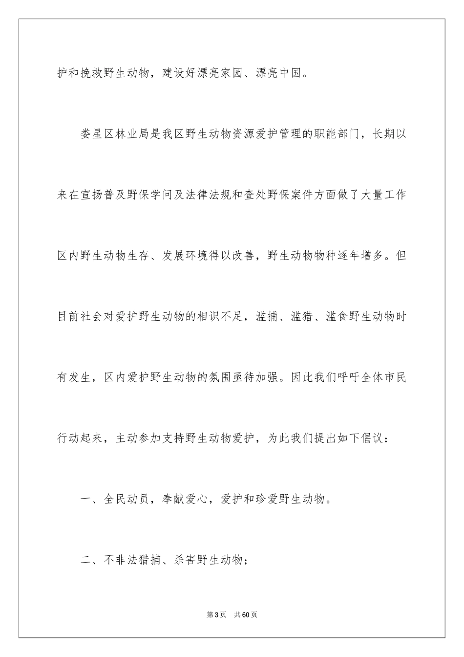 2024动物保护倡议书_第3页