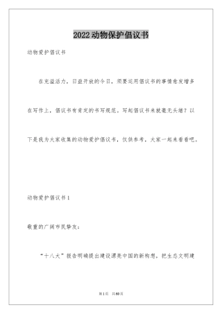 2024动物保护倡议书