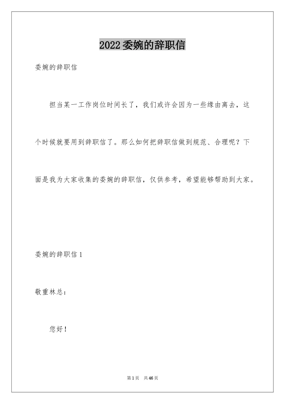 2024委婉的辞职信_23_第1页