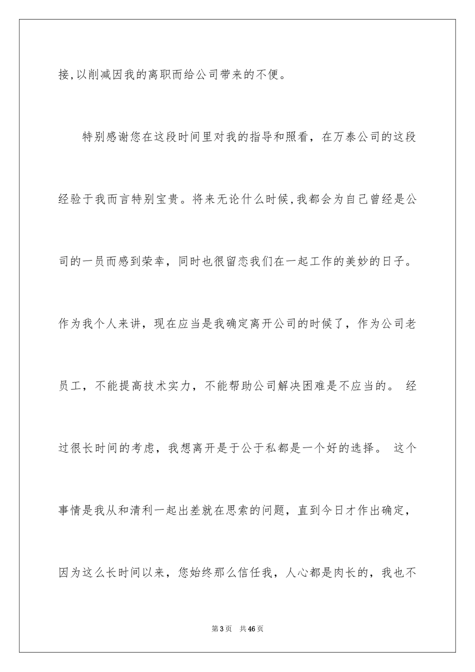 2024委婉的辞职信_23_第3页