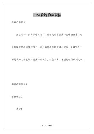 2024委婉的辞职信_23