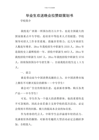 毕业生欢送晚会拉赞助策划书