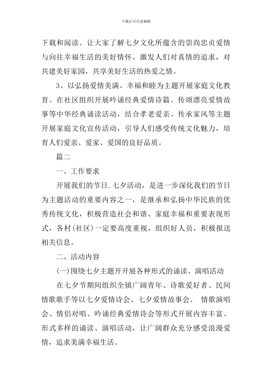 社区七夕情人节活动方案模板_第2页