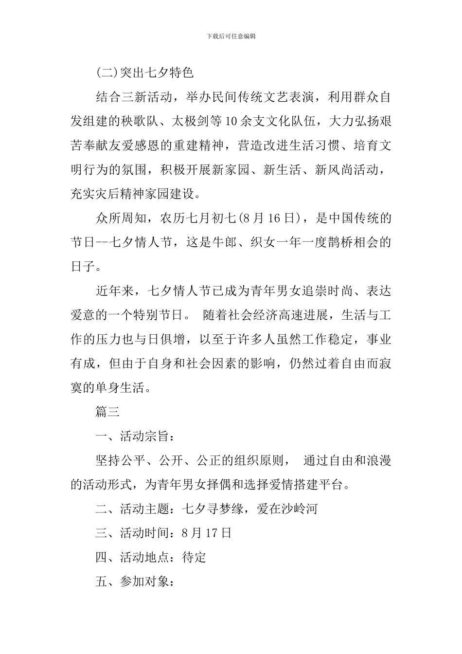 社区七夕情人节活动方案模板_第3页