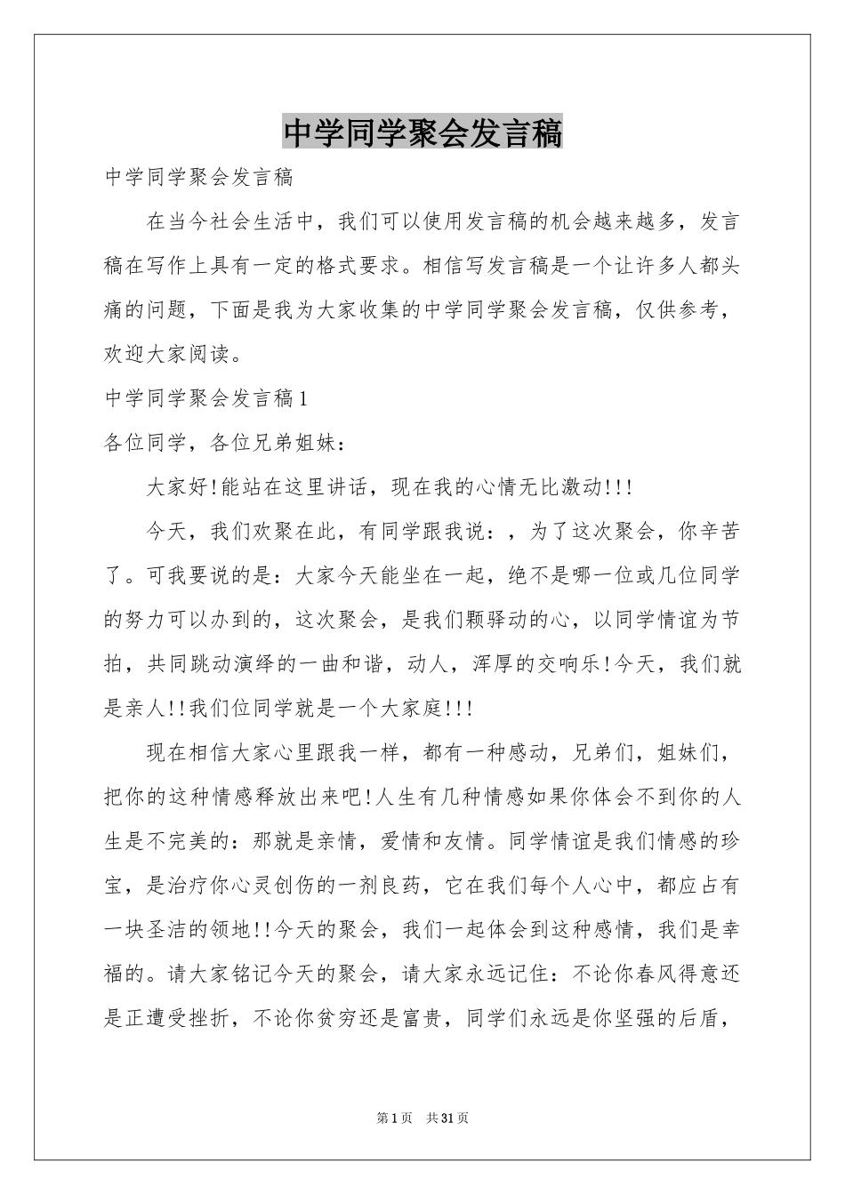 中学同学聚会发言稿_第1页