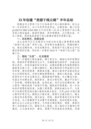 XX年创建“美丽干线公路”半年总结