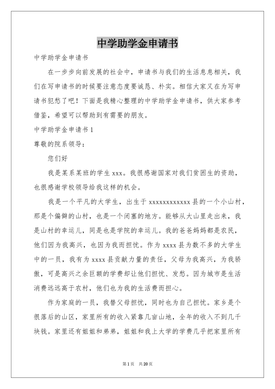 中学助学金申请书_第1页