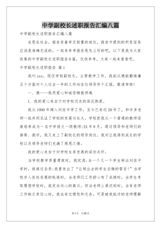 中学副校长述职报告汇编八篇