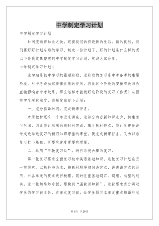 中学制定学习参考计划