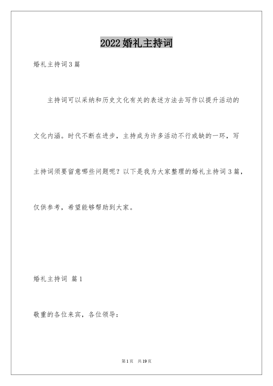 2024婚礼主持词_184_第1页