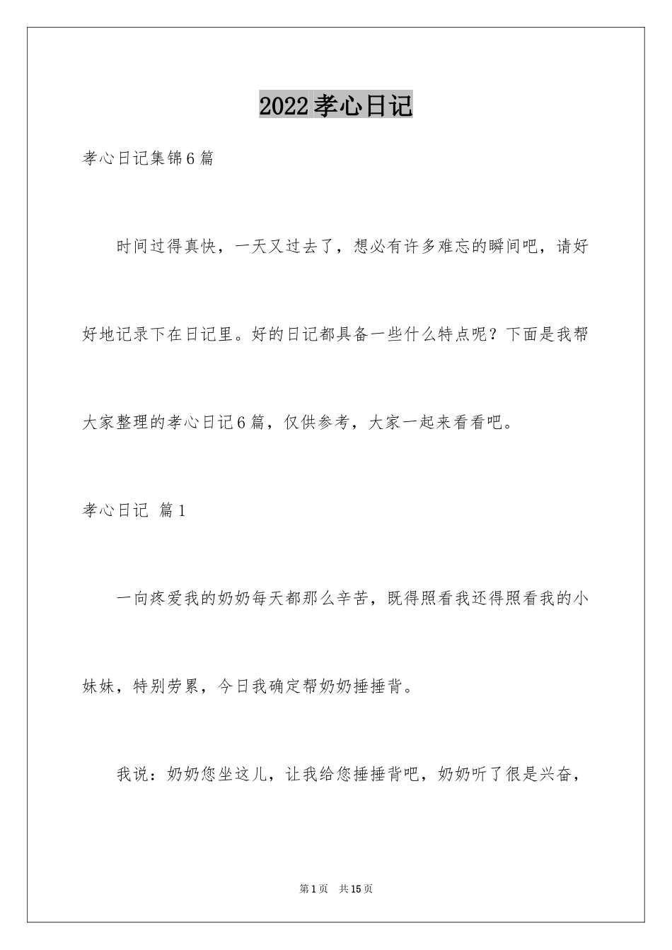 2024孝心日记_16_第1页