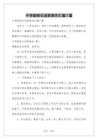 中学副校长述职报告汇编7篇