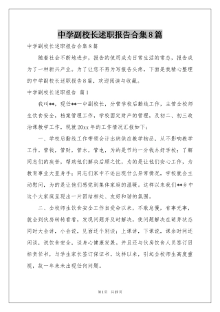中学副校长述职报告合集8篇