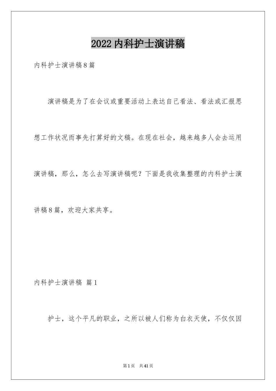 2024内科护士演讲稿_86_第1页