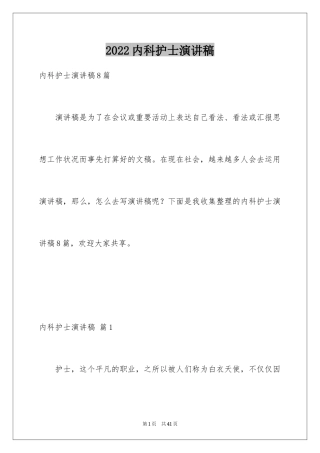 2024内科护士演讲稿_86