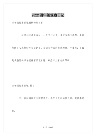 2024四年级观察日记_91