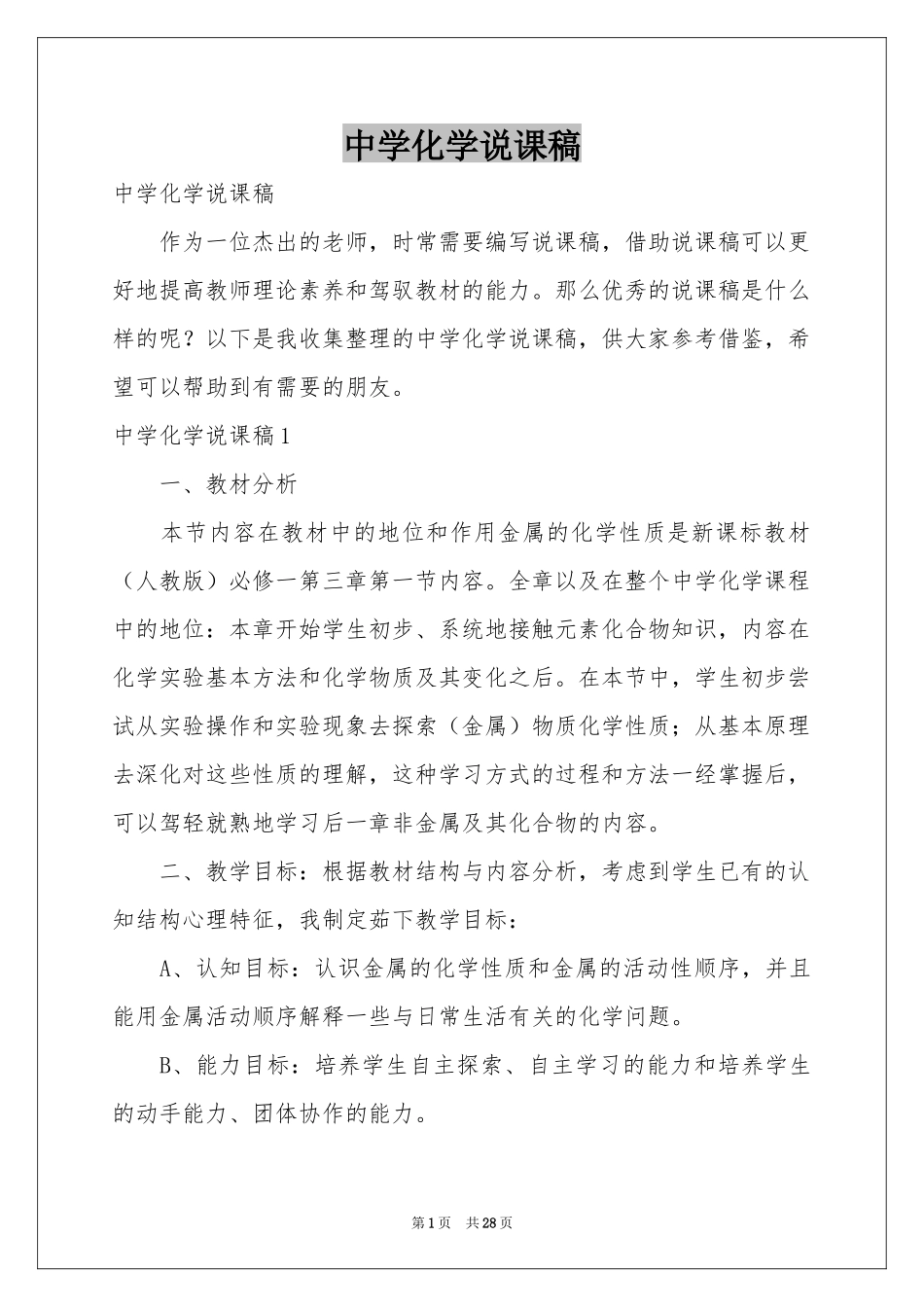 中学化学说课稿_第1页