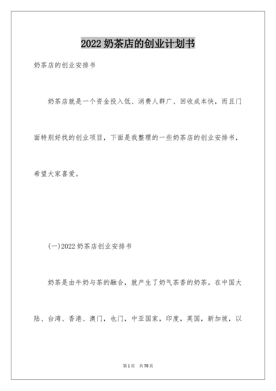 2024奶茶店的创业计划书_1_第1页