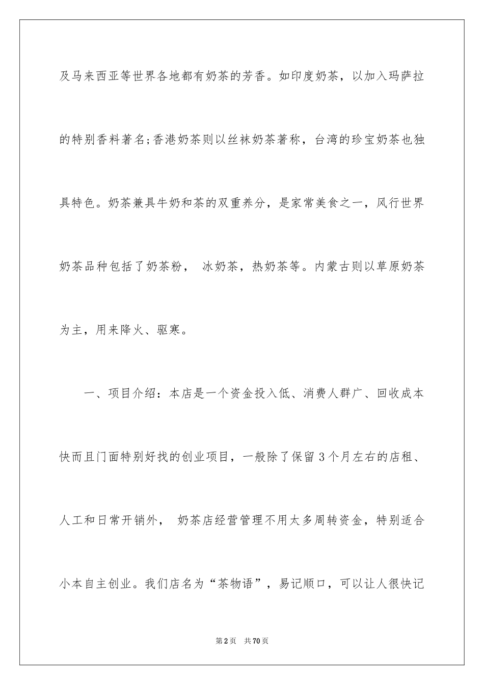 2024奶茶店的创业计划书_1_第2页