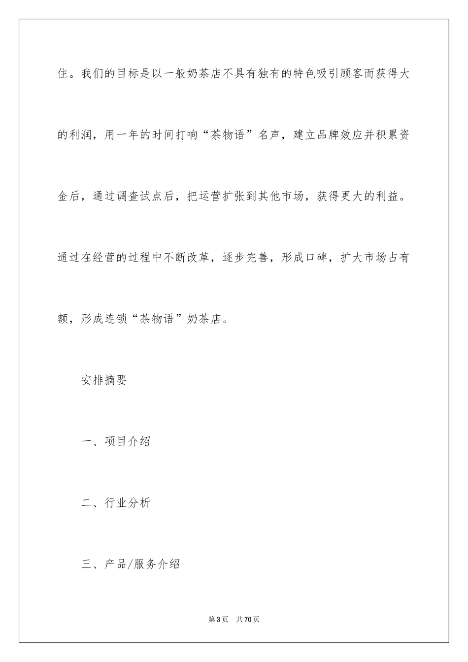 2024奶茶店的创业计划书_1_第3页