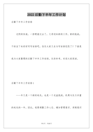 2024后勤下半年工作计划_1