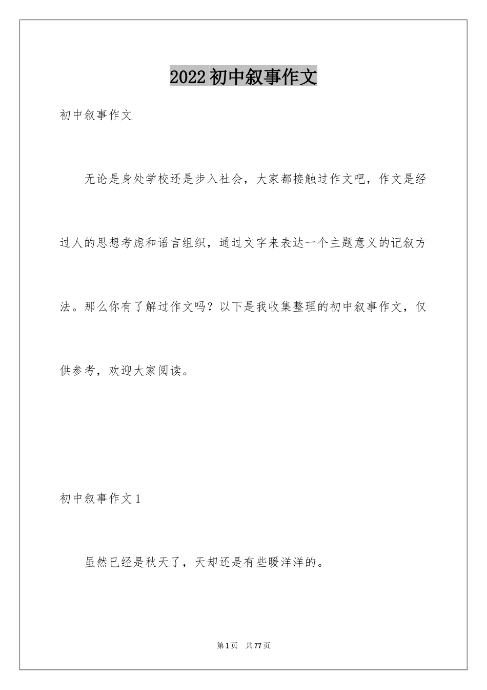 2024初中叙事作文_165_第1页