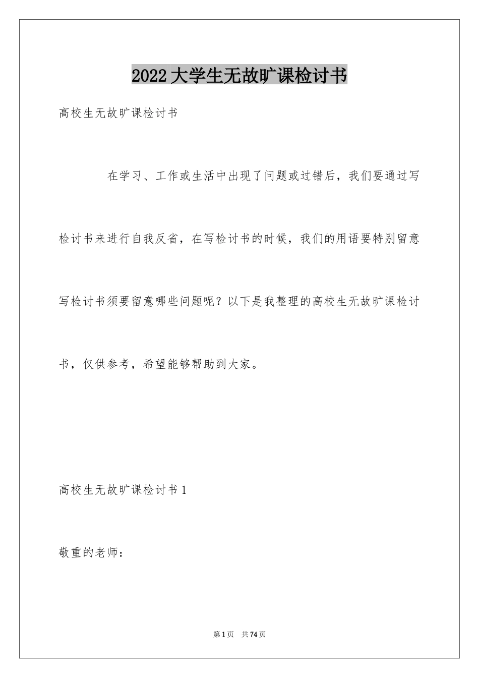 2024大学生无故旷课检讨书_24_第1页