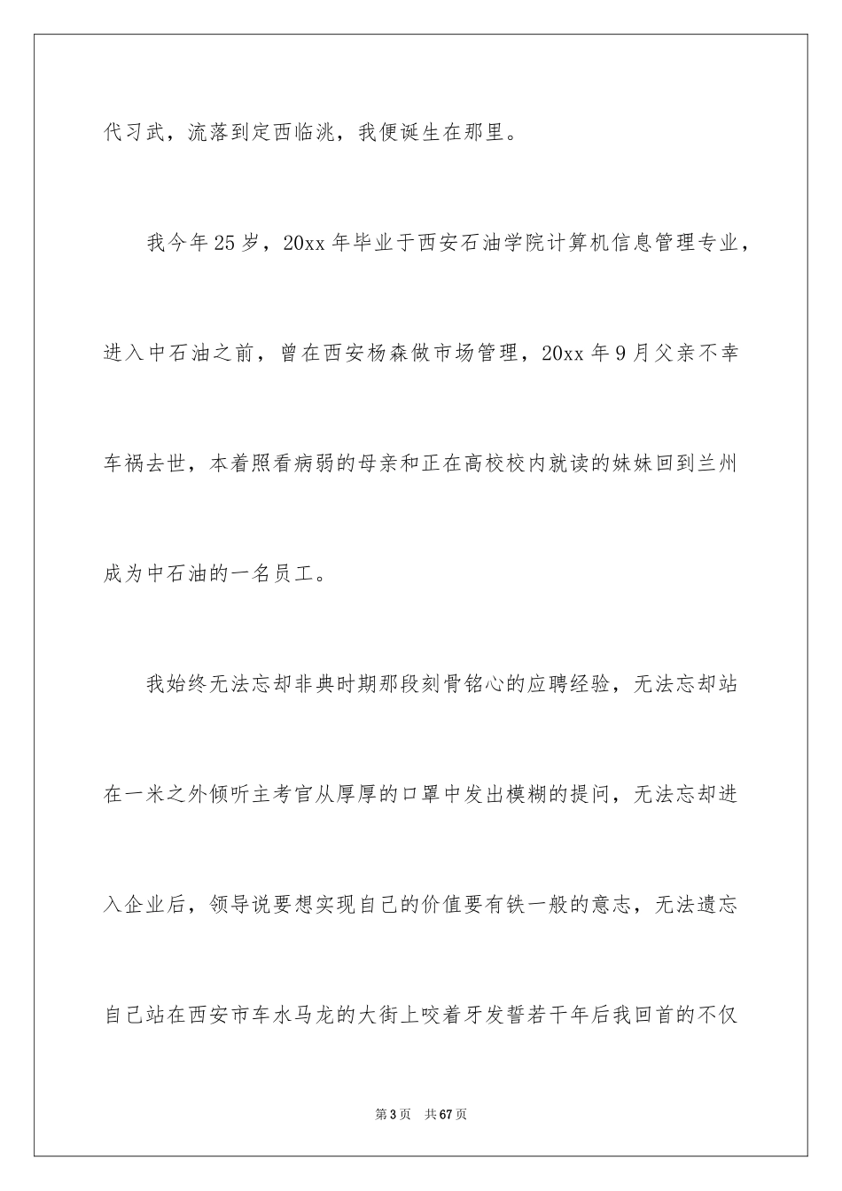 2024加油站经理竞聘演讲稿_53_第3页