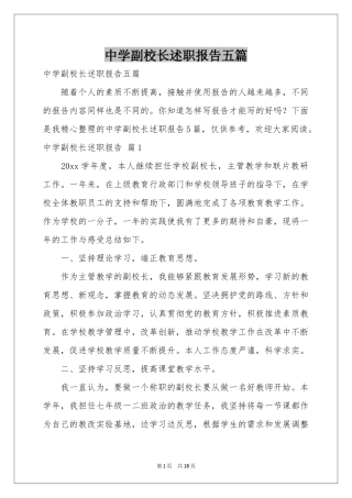 中学副校长述职报告五篇