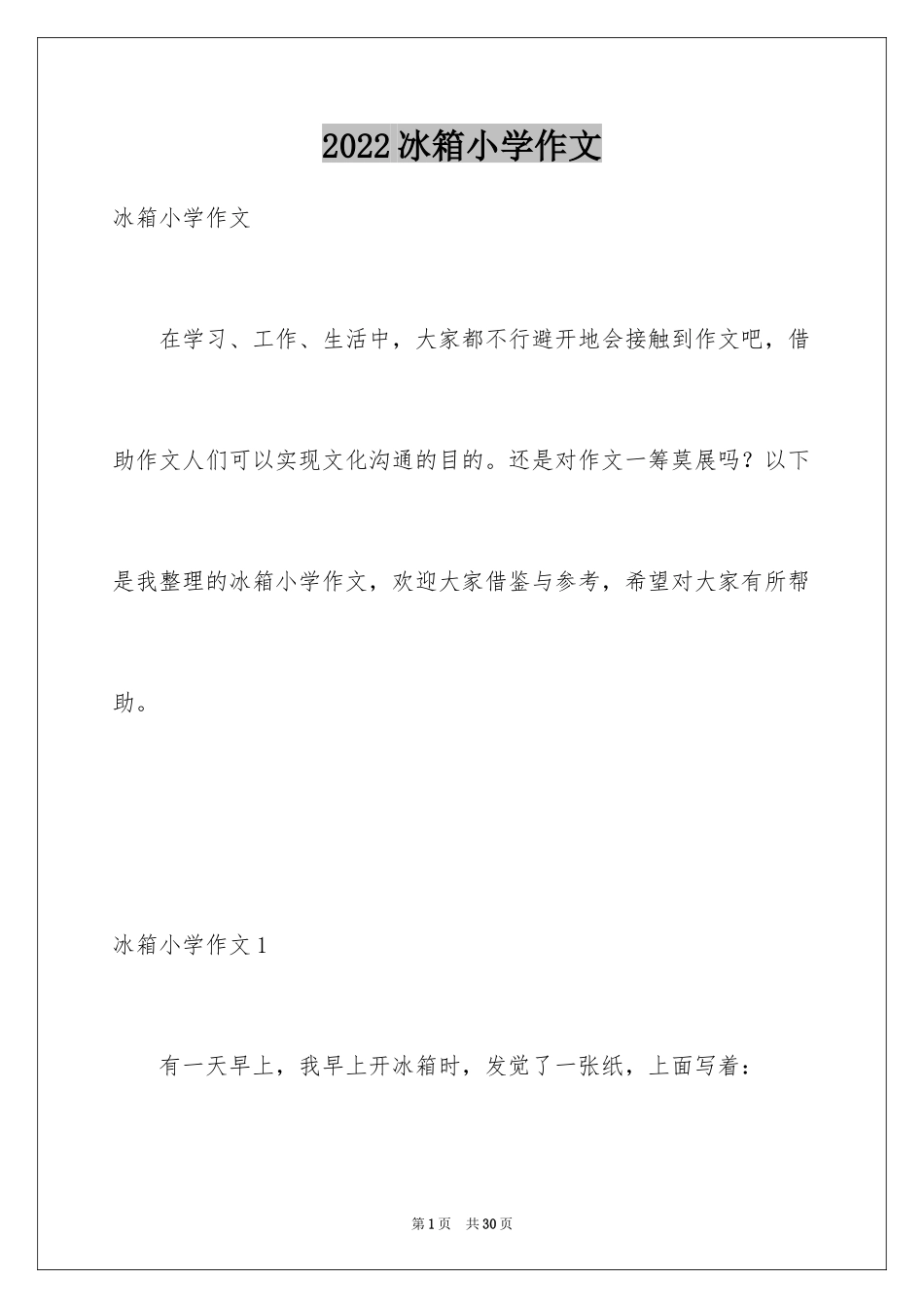 2024冰箱小学作文_1_第1页