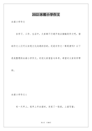 2024冰箱小学作文_1