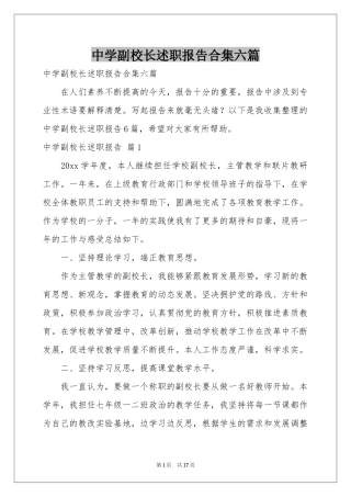 中学副校长述职报告合集六篇