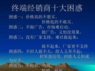 经销商七大困惑
