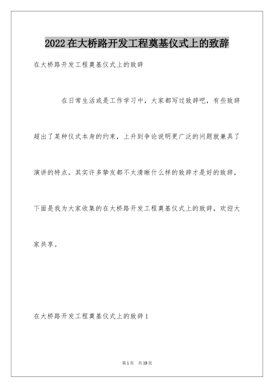 2024在大桥路开发工程奠基仪式上的致辞_第1页