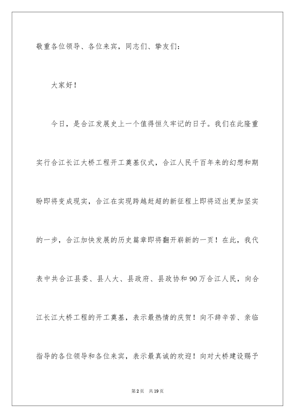 2024在大桥路开发工程奠基仪式上的致辞_第2页