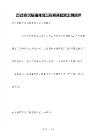 2024在大桥路开发工程奠基仪式上的致辞